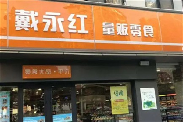 戴永红