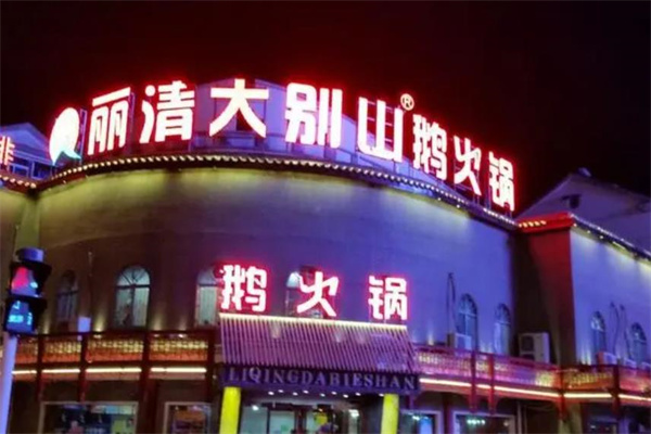 丽清大别山鹅火锅