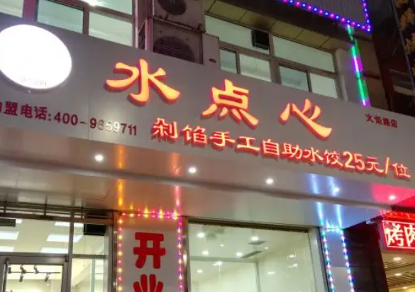 水点心水饺产品 门店图片