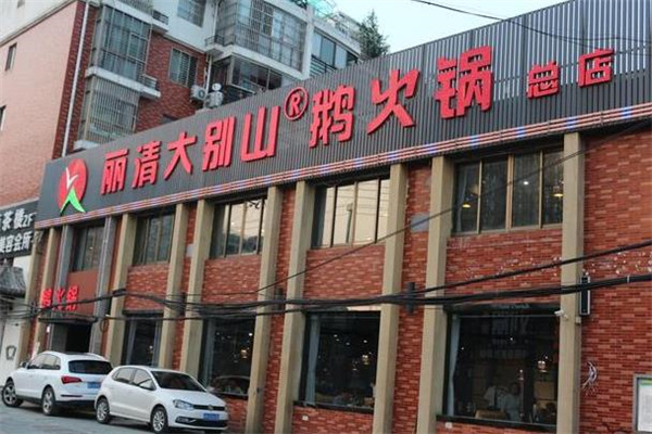 丽清大别山鹅火锅