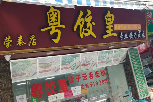粤饺皇
