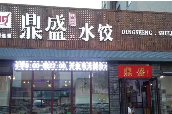 鼎盛水饺产品 门店图片