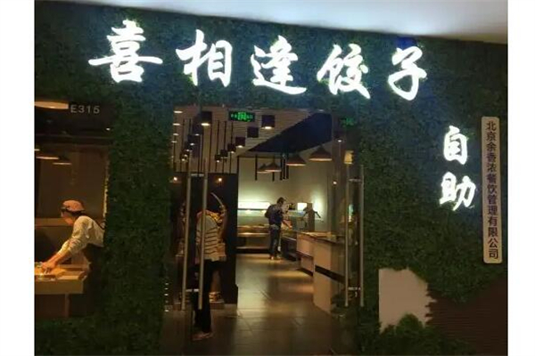 喜相逢水饺产品 门店图片