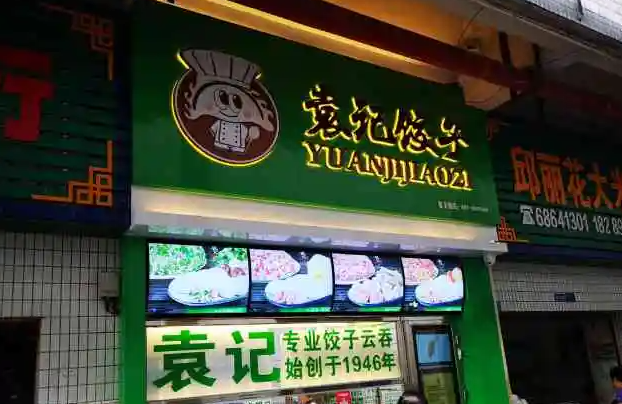 葛记饺子产品 门店图片