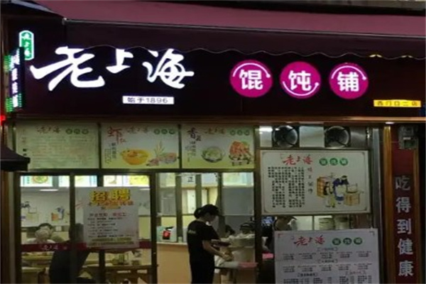 老上海馄饨