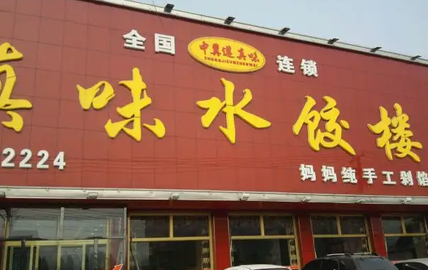 真味水饺楼产品 门店图片