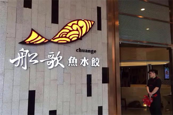 船歌鱼水饺