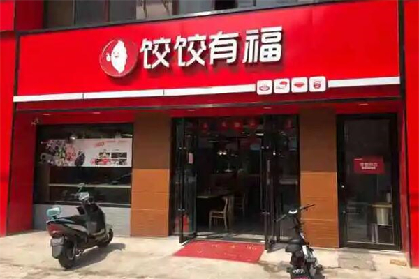 饺饺有福产品 门店图片