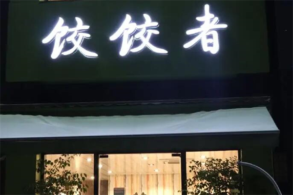饺饺者产品 门店图片