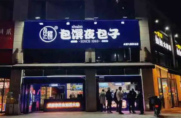 包馔夜包子产品 门店图片