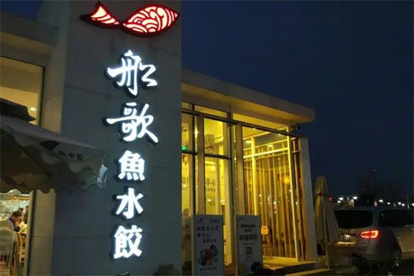 船歌鱼水饺
