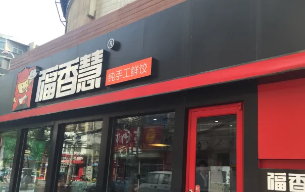 福香慧饺子产品 门店图片