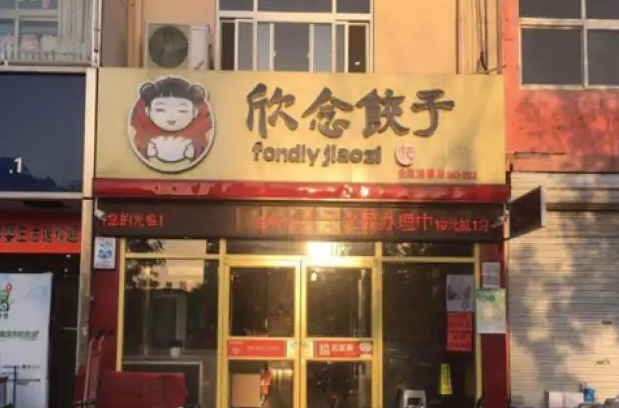 欣念饺子产品 门店图片