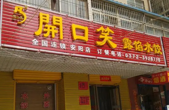 开口笑饺子馆产品 门店图片