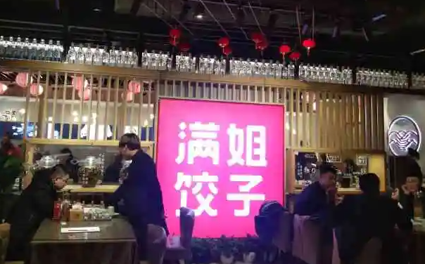 满姐饺子产品 门店图片