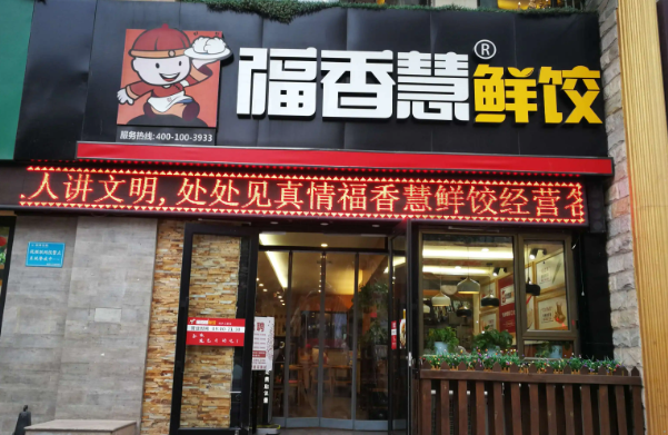 福香慧饺子产品 门店图片