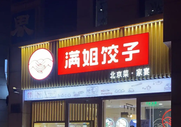 满姐饺子产品 门店图片