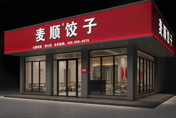 麦顺饺子产品 门店图片