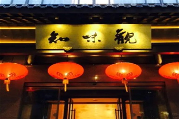 知味观