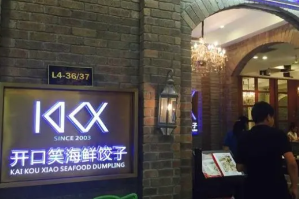 开口笑饺子馆产品 门店图片
