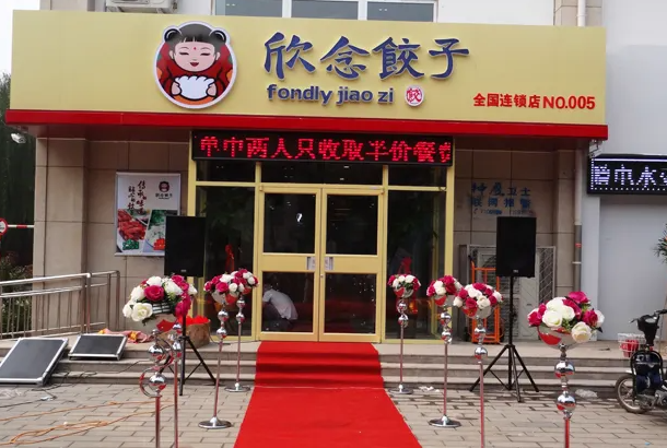 欣念饺子产品 门店图片