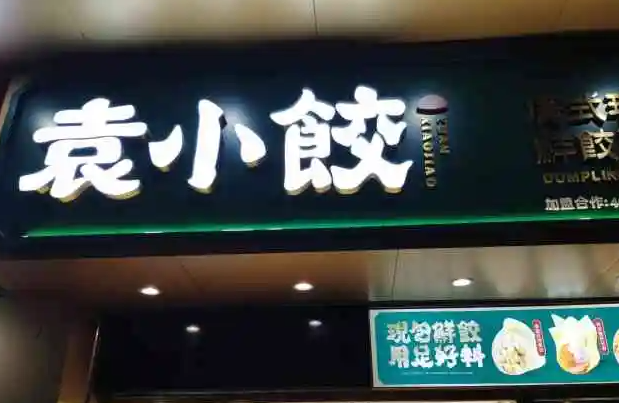 袁小饺产品 门店图片