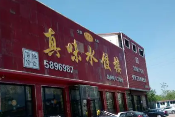 真味水饺楼产品 门店图片