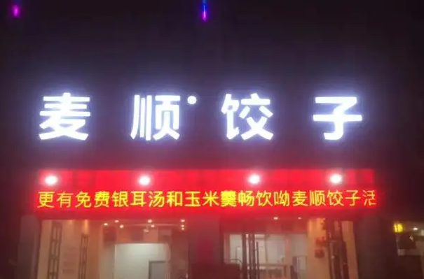麦顺饺子产品 门店图片