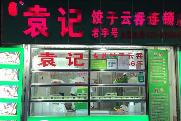 袁记水饺