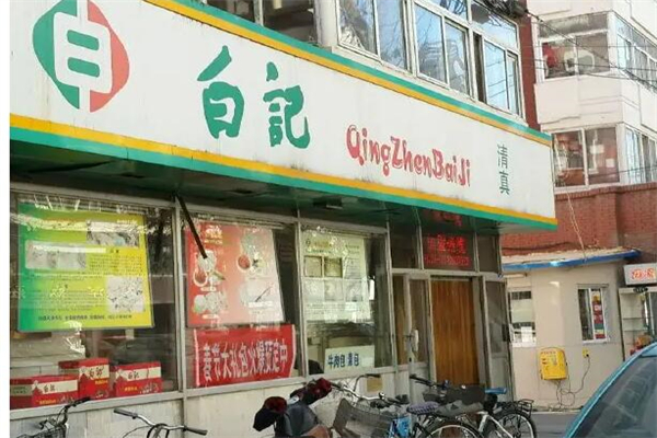 白记饺子产品 门店图片