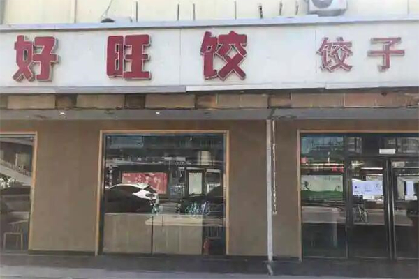 好旺饺水饺产品 门店图片