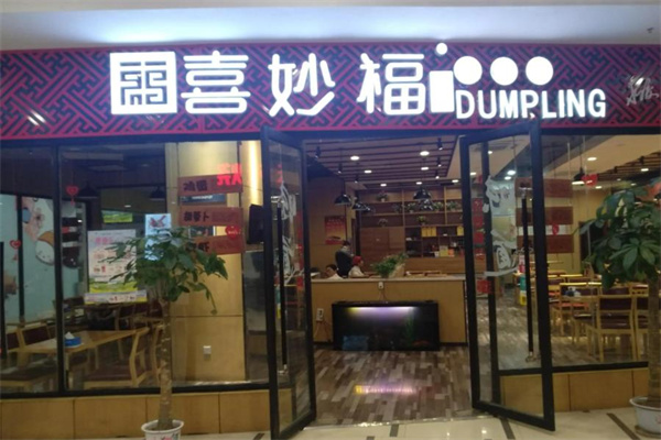 喜妙福水饺