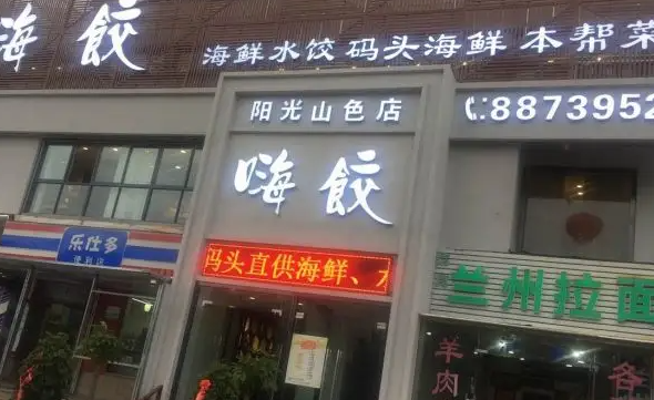 嗨饺水饺产品 门店图片
