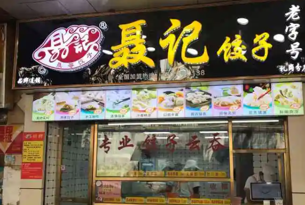 聂记饺子产品 门店图片