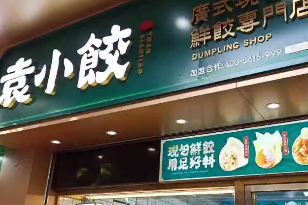 袁小饺产品 门店图片