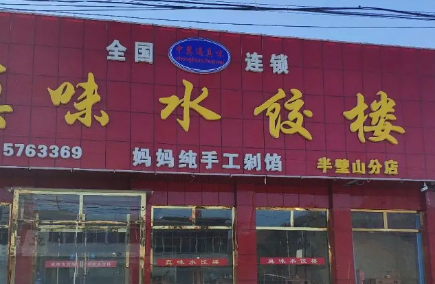 真味水饺楼产品 门店图片