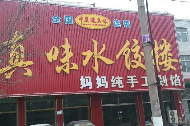 真味水饺楼产品 门店图片