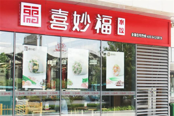 喜妙福水饺