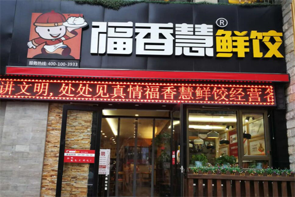 福香慧水饺产品 门店图片