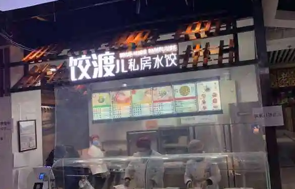 饺渡儿私房水饺产品 门店图片