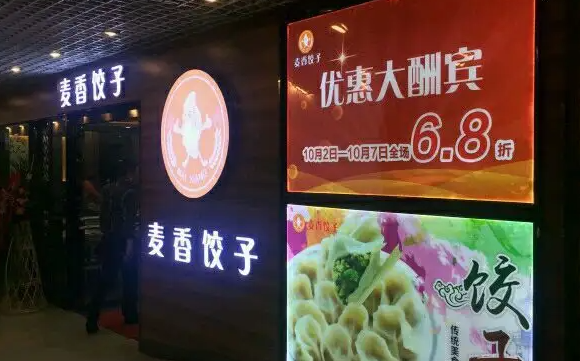 麦香饺子产品 门店图片