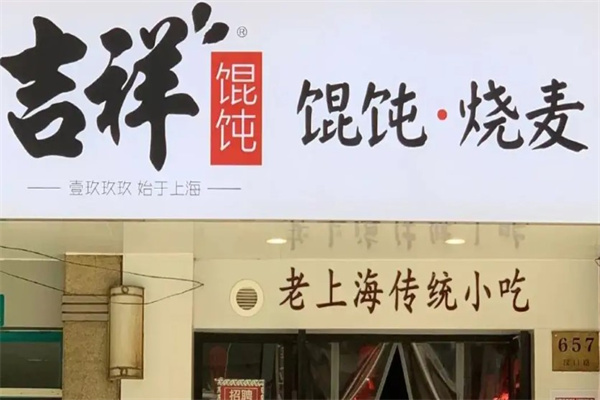 吉祥馄饨