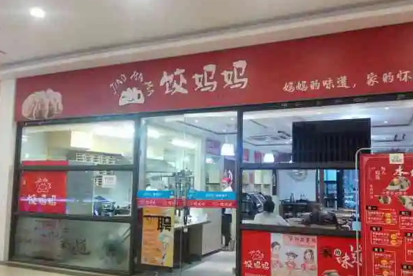 饺妈妈水饺产品 门店图片