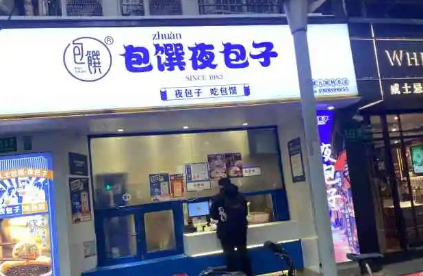 包馔夜包子产品 门店图片