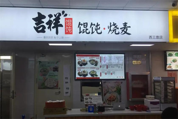 吉祥馄饨