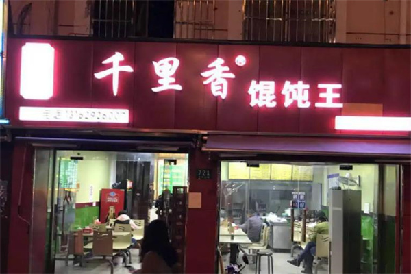 千里香馄饨