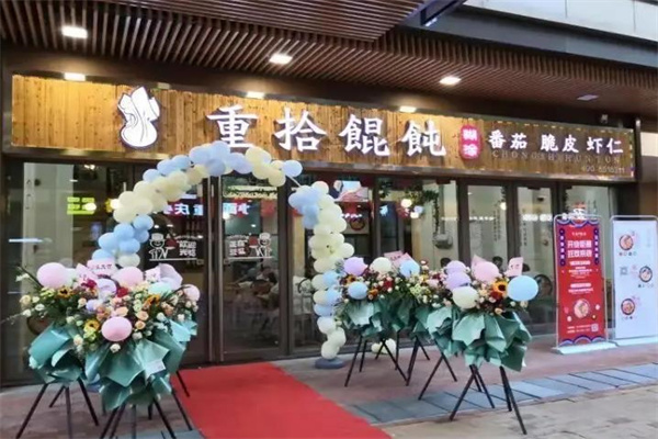 重拾馄饨