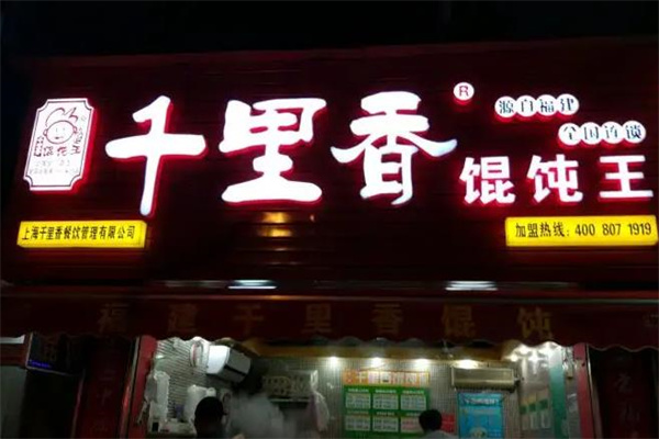 千里香馄饨