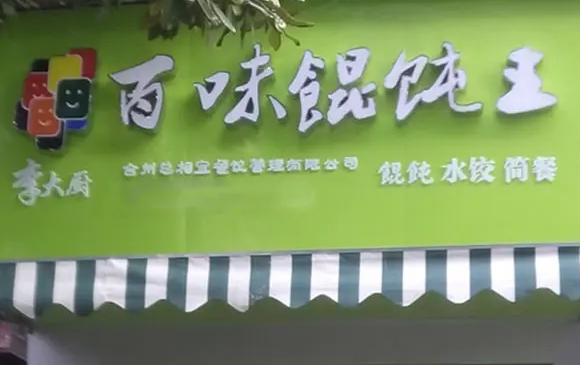 李大厨馄饨产品 门店图片