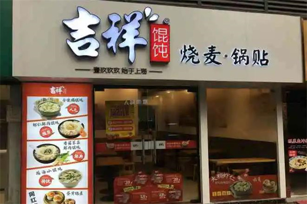 吉祥馄饨
